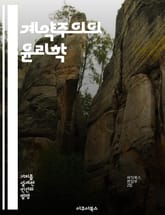 계약주의의 윤리학 - 윤리학, 계약주의, 도덕, 철학, 사회계약, 정의, 개인주의 표지 이미지