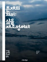 존재의 의미: 삶을 재조명하다 - 존재 가치, 삶의 의미, 철학, 자아 탐구, 심리학, 인간 경험, 자기 실현 표지 이미지