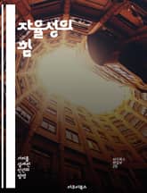 자율성의 힘 - 자기결정, 개인적 성장, 심리적 웰빙, 책임감, 자유, 목표 설정, 인간관계 표지 이미지