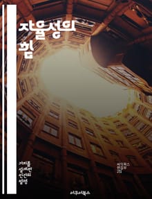 자율성의 힘 - 자기결정, 개인적 성장, 심리적 웰빙, 책임감, 자유, 목표 설정, 인간관계