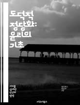 도덕적 정당화: 윤리의 기초 - 도덕, 정당화, 윤리학, 철학, 가치관, 판단, 책임 표지 이미지