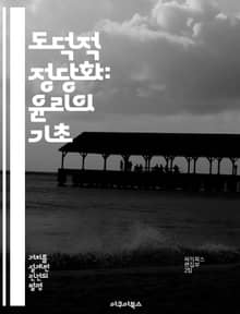 도덕적 정당화: 윤리의 기초 - 도덕, 정당화, 윤리학, 철학, 가치관, 판단, 책임