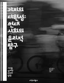 가치의 다원성: 현대 사회의 윤리적 탐구 - 가치, 다원주의, 윤리, 사회, 철학, 다양성, 갈등
