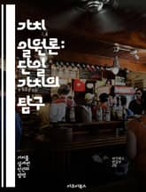 가치 일원론: 단일 가치의 탐구 - 가치, 일원론, 윤리학, 철학, 도덕, 존재론, 일관성 표지 이미지