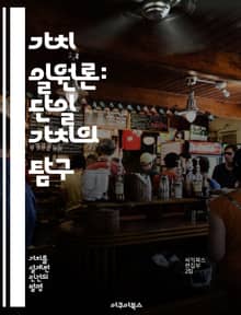 가치 일원론: 단일 가치의 탐구 - 가치, 일원론, 윤리학, 철학, 도덕, 존재론, 일관성