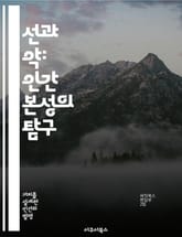 선과 악: 인간 본성의 탐구 - 도덕, 윤리, 인간성, 선택, 갈등, 사회, 철학 표지 이미지