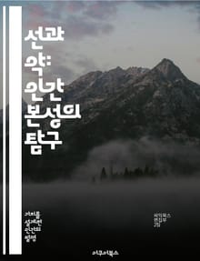 선과 악: 인간 본성의 탐구 - 도덕, 윤리, 인간성, 선택, 갈등, 사회, 철학