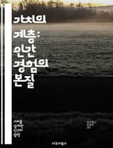 가치의 계층: 인간 경험의 본질 - 가치, 우선순위, 인간 경험, 심리학, 의사결정, 윤리, 사회적 관계 표지 이미지