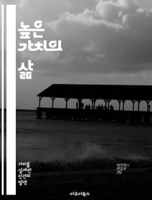 높은 가치의 삶 - 가치, 행복, 목표, 자아실현, 관계, 성장, 성취