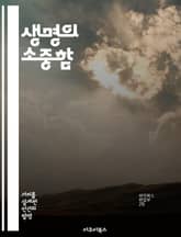 생명의 소중함 - 존엄성, 생명철학, 윤리, 인간관계, 환경, 사회적 책임, 감정 표지 이미지