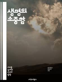 생명의 소중함 - 존엄성, 생명철학, 윤리, 인간관계, 환경, 사회적 책임, 감정