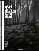 인간 존엄의 의미 - 인간, 존엄성, 윤리, 인권, 사회적 정의, 철학, 인간관계 표지 이미지