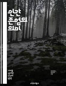 인간 존엄의 의미 - 인간, 존엄성, 윤리, 인권, 사회적 정의, 철학, 인간관계