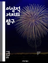 이상적 가치의 탐구 - 가치, 윤리, 철학, 사회, 인간관계, 자기개발, 지속가능성 표지 이미지