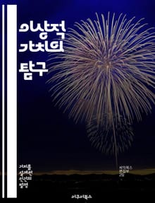 이상적 가치의 탐구 - 가치, 윤리, 철학, 사회, 인간관계, 자기개발, 지속가능성