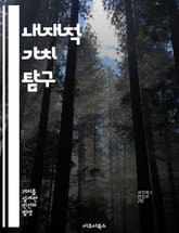 내재적 가치 탐구 - 가치, 투자, 철학, 자산, 분석, 심리학, 결정 표지 이미지