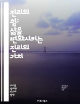 진리의 힘: 삶을 변화시키는 진리의 가치 - 진리, 가치, 삶, 변화, 윤리, 신념, 지혜 표지 이미지