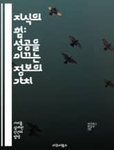 지식의 힘: 성공을 이끄는 정보의 가치 - 지식, 가치, 성공, 정보, 성장, 결정, 전략 표지 이미지