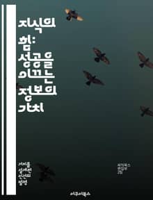 지식의 힘: 성공을 이끄는 정보의 가치 - 지식, 가치, 성공, 정보, 성장, 결정, 전략