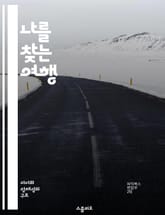 나를 찾는 여행 - 자아, 성찰, 감정, 성장, 가치관, 목표, 관계 표지 이미지