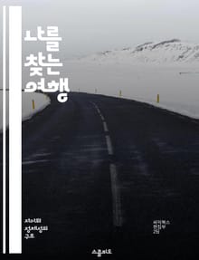 나를 찾는 여행 - 자아, 성찰, 감정, 성장, 가치관, 목표, 관계