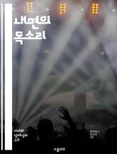 내면의 목소리 - 자기 성찰, 감정 인식, 성장, 자아 발견, 일기 쓰기, 명상, 자기 이해 표지 이미지