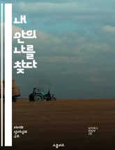 내 안의 나를 찾다 - 자기 이해, 내면 탐색, 감정 인식, 목표 설정, 성장, 자기 수용, 명상 표지 이미지