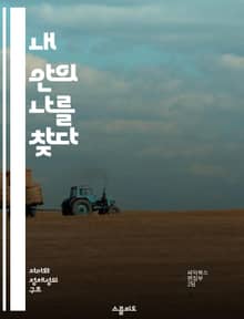 내 안의 나를 찾다 - 자기 이해, 내면 탐색, 감정 인식, 목표 설정, 성장, 자기 수용, 명상