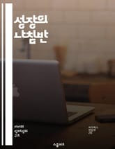 성장의 나침반 - 자기계발, 목표설정, 시간관리, 동기부여, 자기인식, 행동계획, 지속적학습 표지 이미지