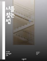 나를 찾는 법 - 자기 인식, 정체성, 성장, 내면 탐구, 심리학, 목표 설정, 자기 수용 표지 이미지