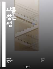 나를 찾는 법 - 자기 인식, 정체성, 성장, 내면 탐구, 심리학, 목표 설정, 자기 수용