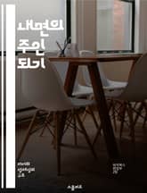 내면의 주인 되기 - 자기 발견, 목표 설정, 긍정적 사고, 자기 반성, 변화, 성장, 행동 계획 표지 이미지