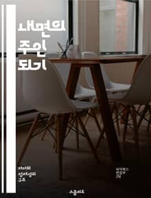 내면의 주인 되기 - 자기 발견, 목표 설정, 긍정적 사고, 자기 반성, 변화, 성장, 행동 계획