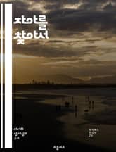 자아를 찾아서 - 자기 탐구, 내면의 평화, 목표 설정, 정신 성장, 감정 인식, 삶의 의미, 자기 수용 표지 이미지