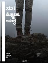 자기 초월의 여정 - 자아 발견, 영적 성장, 내적 평화, 목표 설정, 마음챙김, 감정 조절, 인간 관계 표지 이미지