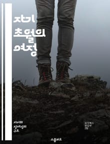 자기 초월의 여정 - 자아 발견, 영적 성장, 내적 평화, 목표 설정, 마음챙김, 감정 조절, 인간 관계