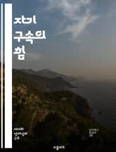 자기 구속의 힘 - 자기 통제, 인내, 목표 설정, 감정 관리, 자기 개발, 성공 습관, 심리학 표지 이미지