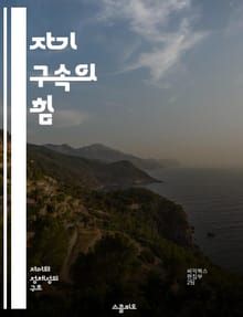 자기 구속의 힘 - 자기 통제, 인내, 목표 설정, 감정 관리, 자기 개발, 성공 습관, 심리학