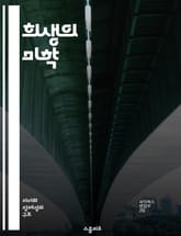 희생의 미학 - 자기 희생, 사랑, 헌신, 공동체, 도덕적 딜레마, 인간관계, 성장 표지 이미지