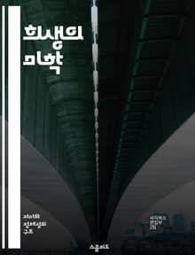 희생의 미학 - 자기 희생, 사랑, 헌신, 공동체, 도덕적 딜레마, 인간관계, 성장