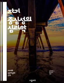자기 중심성의 심리학 - 자기 중심성, 심리학, 인지 발달, 사회적 상호작용, 에고, 자기 인식, 대인 관계