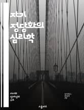 자기 정당화의 심리학 - 인간 심리, 자기 보호, 의사 결정, 감정 조절, 사회적 압력, 도덕적 딜레마, 자기 이미지 표지 이미지