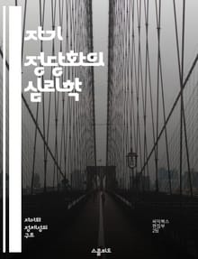 자기 정당화의 심리학 - 인간 심리, 자기 보호, 의사 결정, 감정 조절, 사회적 압력, 도덕적 딜레마, 자기 이미지