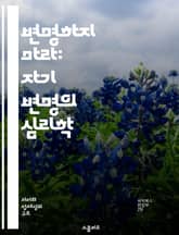 변명하지 마라: 자기 변명의 심리학 - 자기 변명, 심리학, 책임 회피, 인지 왜곡, 자아 보호, 행동 변화, 자기 인식 표지 이미지