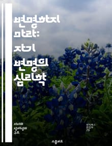 변명하지 마라: 자기 변명의 심리학 - 자기 변명, 심리학, 책임 회피, 인지 왜곡, 자아 보호, 행동 변화, 자기 인식