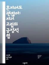 혼자여도 괜찮아: 자기 고립의 긍정적 힘 - 자기 고립, 긍정적 사고, 감정 관리, 자기 성장, 내면의 평화, 사회적 거리두기, 정신 건강 표지 이미지