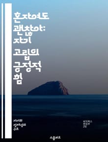 혼자여도 괜찮아: 자기 고립의 긍정적 힘 - 자기 고립, 긍정적 사고, 감정 관리, 자기 성장, 내면의 평화, 사회적 거리두기, 정신 건강