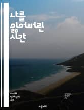 나를 잃어버린 시간 - 자기 소외, 정체성, 현대 사회, 심리적 갈등, 존재론적 위기, 인간 관계, 자아 탐구 표지 이미지