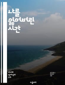 나를 잃어버린 시간 - 자기 소외, 정체성, 현대 사회, 심리적 갈등, 존재론적 위기, 인간 관계, 자아 탐구
