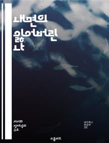 내면의 잃어버린 나 - 자아, 정체성, 회복, 심리학, 자기 이해, 감정, 치유